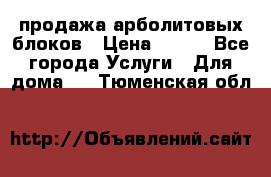 продажа арболитовых блоков › Цена ­ 110 - Все города Услуги » Для дома   . Тюменская обл.